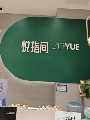 -悦指间美甲美睫