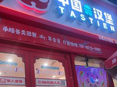 -塔斯汀·中国汉堡(蓝润置地广场店)