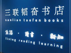 -三联韬奋书店(宽窄巷子店)