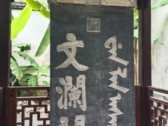 -浙江省博物馆(孤山馆区)