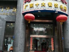 门面-海宝酒家(中山四路店)