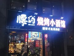 门面-腰子哥烤串(石佛营炫特店)