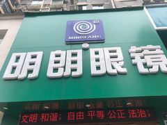 -明月眼镜(三坝店)