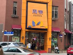 -周茉食品超市(北大街店)
