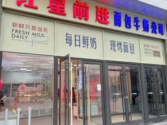 -红星前进面包牛奶公司(五道口购物中心店)