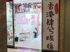 -肆兮眼镜·蔡司·徕卡战略合作店(大坪店)