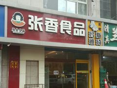 门面-张香食品(玉龙湾店)