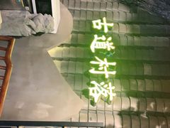 -古道村落(温汤店)