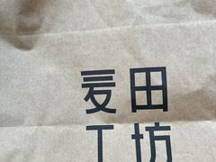 -麦田工坊(月湖店)