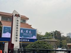 -广西壮族自治区博物馆