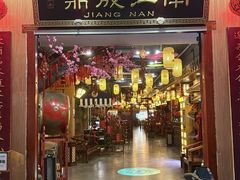 -鼎晟江南·融合江南宴(固戍店)