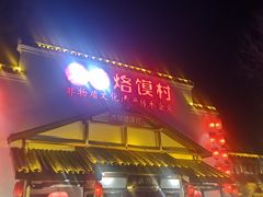 门面-大张烙馍村(绿地店)