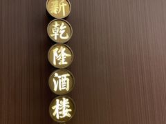 -新乾隆酒楼(帝景园店)