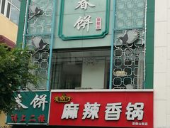 门面-哈尔滨春饼(朝山街店)