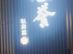 -涵誉·私房菜(银都·锦创广场店)