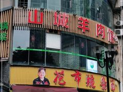 -花市豌杂面(民生路店)