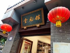 门面-奎元馆.百年奎元.非遗传承(西湖边的解放路店)