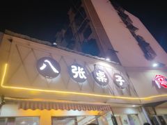 门面-八张桌子(老店)