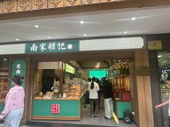 -南宋胡记(杭州灵隐寺店)