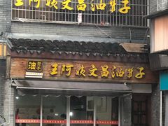 门面-王阿姨文昌油赞子(府桥街店)
