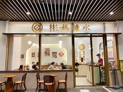 门面-彬媽糖水(万象天地店)