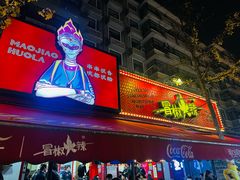 -冒椒火辣(奎星楼街店)