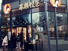 -茶颜悦色(花园道店)