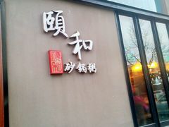 -颐和•海鲜砂锅粥•啫啫煲(奥林匹克广场店)