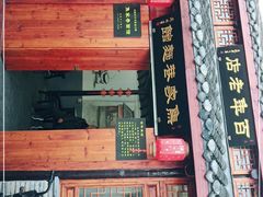 门面-焦家巷面馆