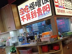 -怪噜范·老贵阳街头名小吃(鸿通城店)