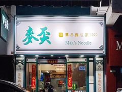 -麦奀云吞面世家(佐敦店)