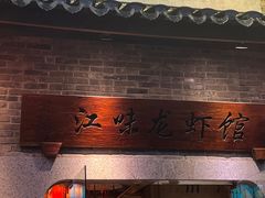 -江味龙虾馆·裸蓝龙虾(南山店)