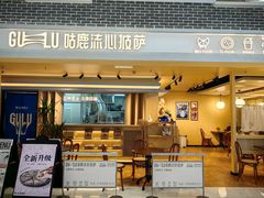 -咕鹿流心披萨(湖滨店)