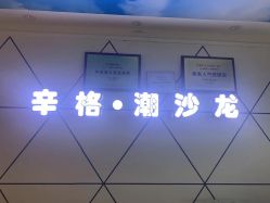-辛格·潮沙龙