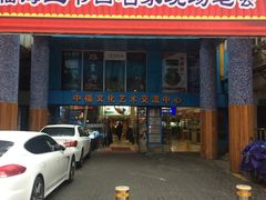 -中福古玩城(浙江中路店)