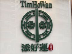 -添好运点心专门店(深水埗店)