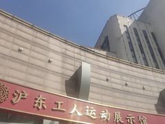 -沪东工人文化宫