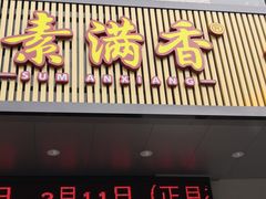 门面-素满香·素食自助餐(苏州·临顿路店)