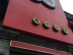 -咬不得高祖生煎·简餐(高银街店)