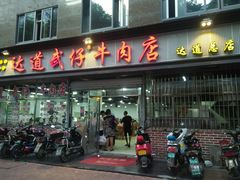 门面-达道武仔牛肉店(广达路店)