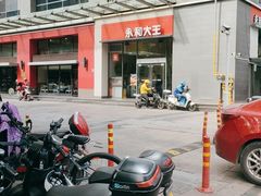 -永和大王(朝晖店)