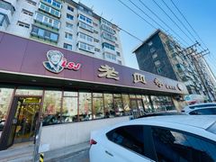 -老四季(总店)