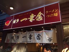 门面-博多一幸舍(侨福芳草地购物中心店)