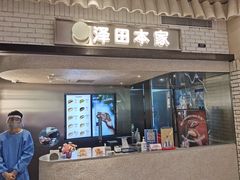 门面-泽田本家·铜锣烧(美罗城店)
