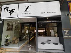 -自在 Z·COFFEE