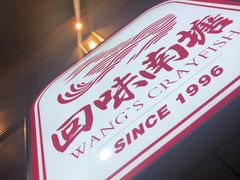 -回味南塘老王虾尾(总店)