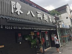 门面-陈八两面家(华孚写字楼店)