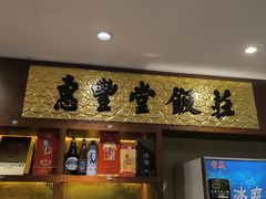 -惠丰堂饭庄·烤鸭·京味菜(西北旺·航天城店)
