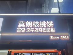 -莫朗核桃饼(虹泉路店)
