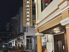 -新海山海鲜餐馆